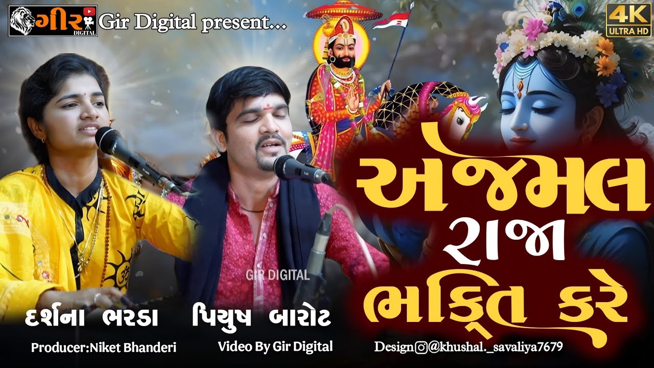 અજમલ રાજા ભક્તિ કરે || DARSHNA BHARDA || PIYUSH BAROT |  BHAJAN SANTVANI | દર્શના ભરડા | પિયુષ બારોટ