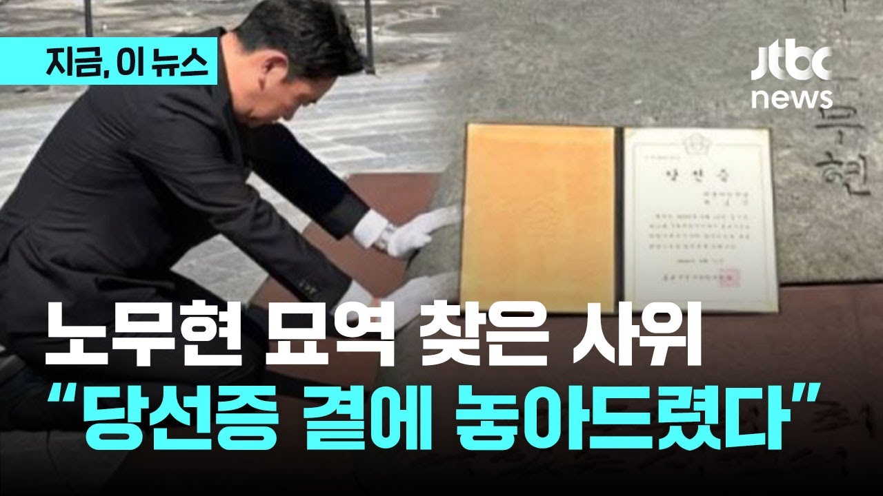 봉하마을 찾은 노무현의 사위 