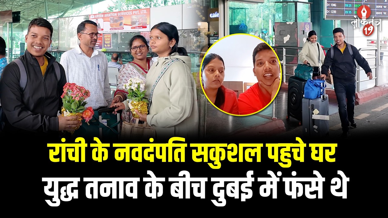 युद्ध तनाव के बीच दुबई में फंसे Ranchi के नवदंपति को मिली राहत, परिवार में खुशी का माहौल