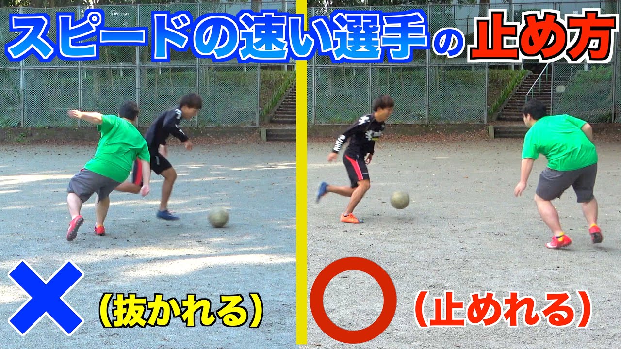 【スピード無力化】１対１で振り切られないディフェンスのやり方教えます｜サッカー