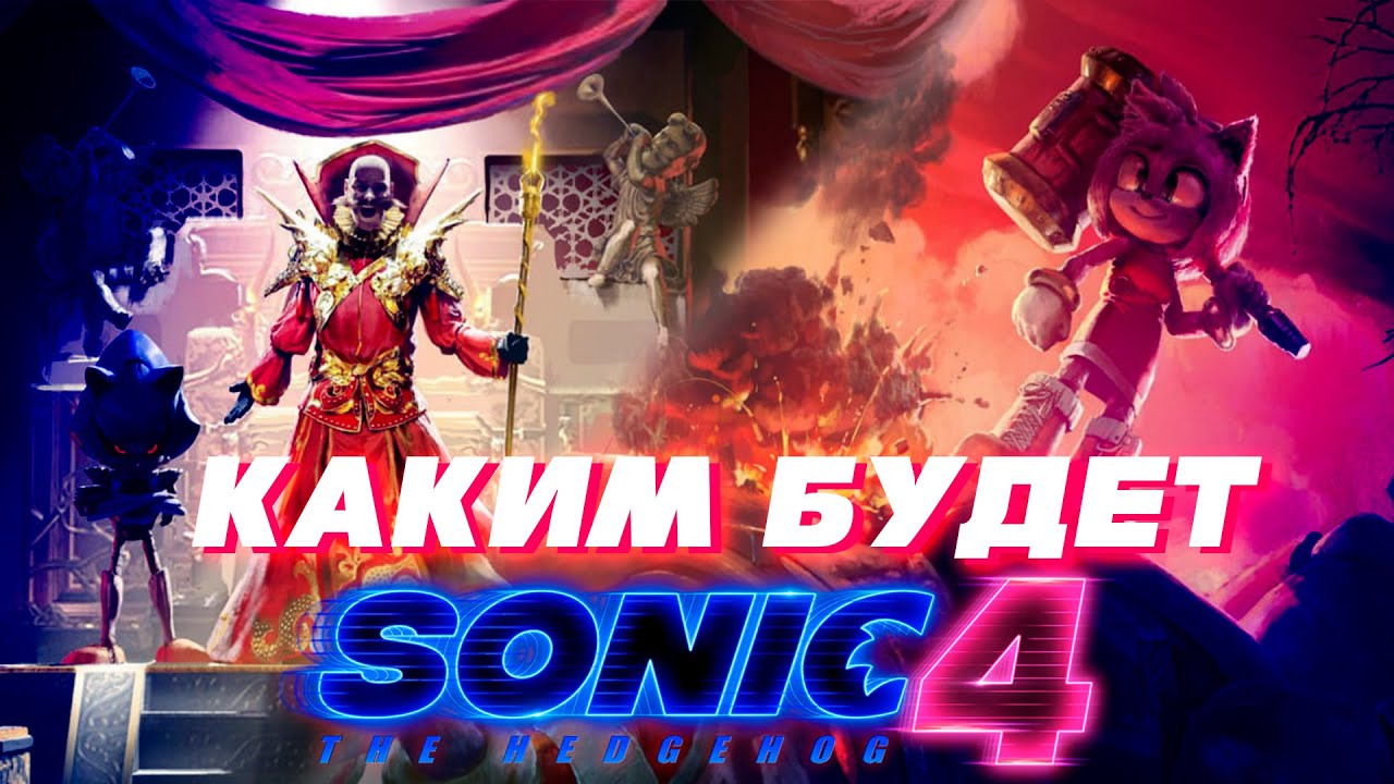 КАКИМ БУДЕТ СОНИК В КИНО 4? / ПЕРВЫЙ ВЗГЛЯД НА СЮЖЕТ?
