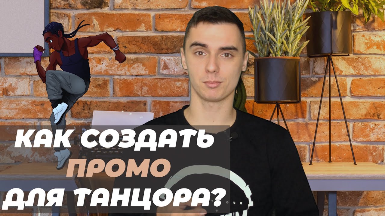 Советы танцорам #1 | КАК СОЗДАТЬ ПРОМО