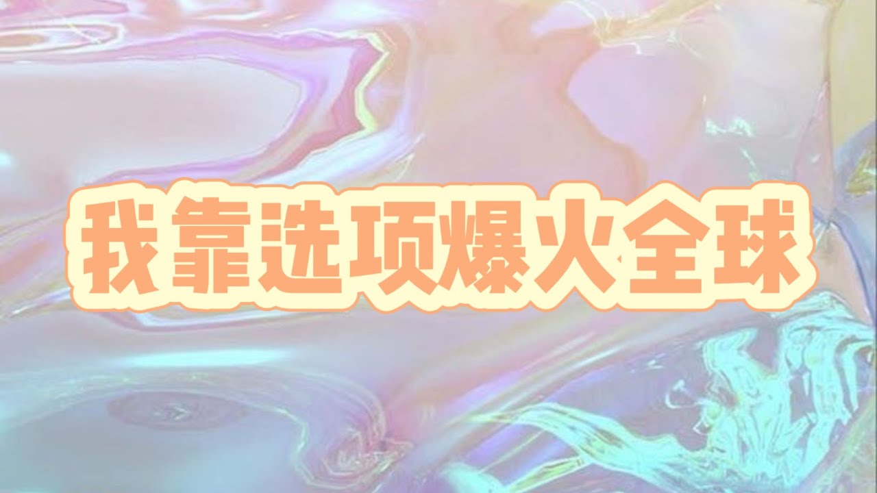 《我靠选项爆火全球》 参加恋综时，过来挑事的情敌给了我一巴掌。而这时，我的脑内出现了选项。 #一口氣看完 #小說 #爽文
