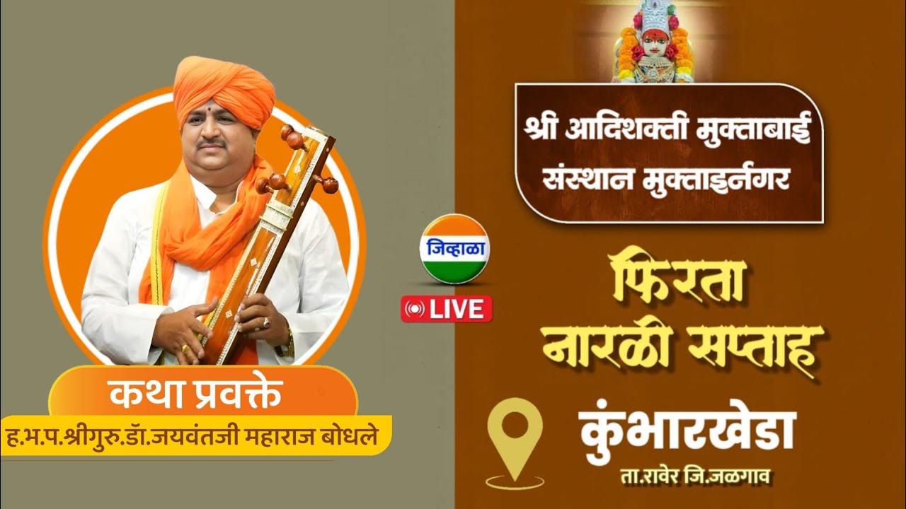 प्रवचन सेवा - फिरता नारळी सप्ताह । श्री क्षेत्र कुंभारखेडा । ह.भ.प.जयवंत महाराज बोधले । जिव्हाळा