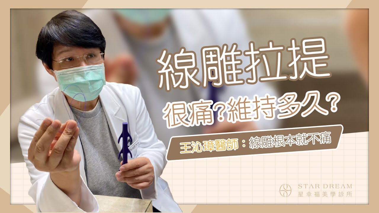 網傳：埋線/線雕拉提很痛，而且維持不久，#王沁璋醫師 告訴你線雕根本就不痛！