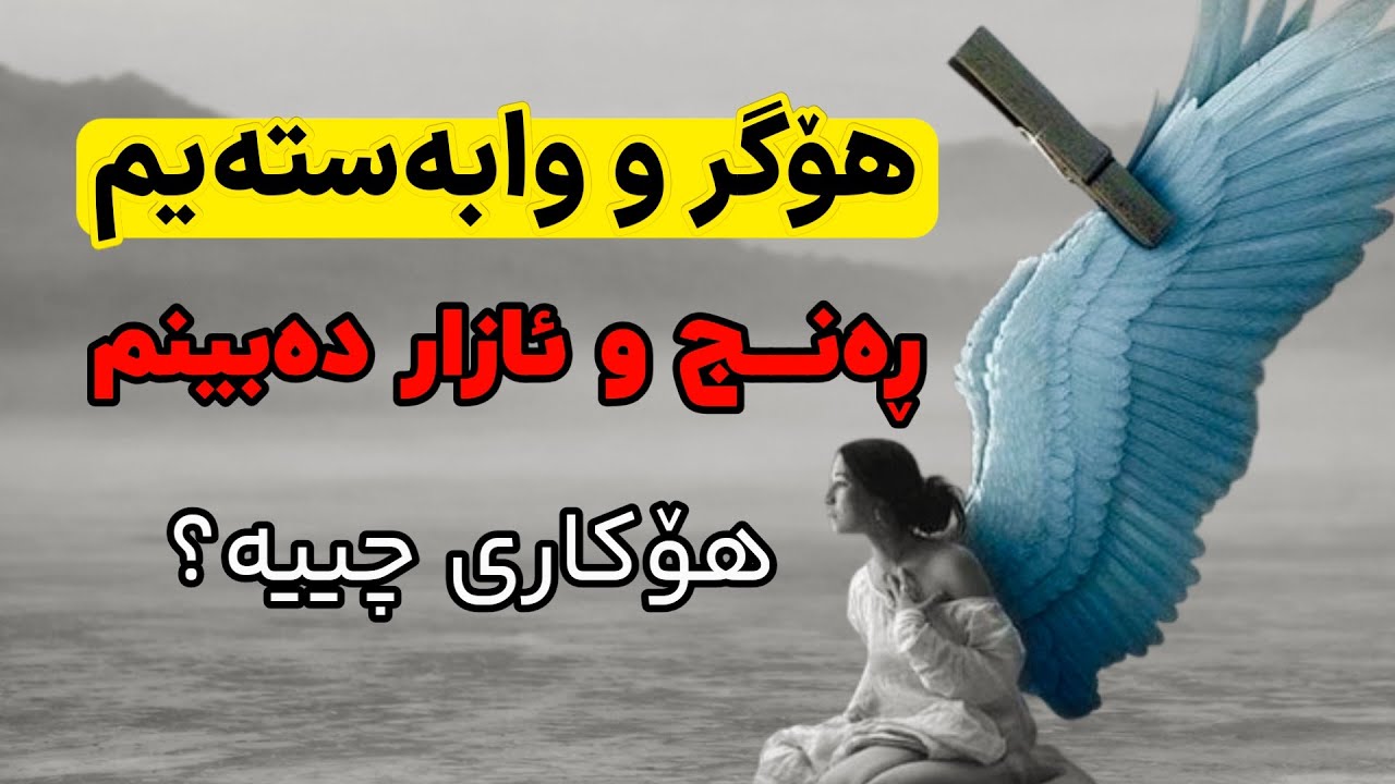  ئەگەر وابەستەی و ڕەنج ئەکێشی و نیازتە ئارام بی ئەم ڤیدیۆ ببینە | زانین بەس نیە ئەبێ پێی ئاگا بی🌱