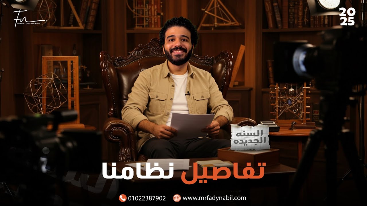  تفاصيل حجز العام القادم مع بشمهندس فادي نبيل – المرحلة الثانوية 