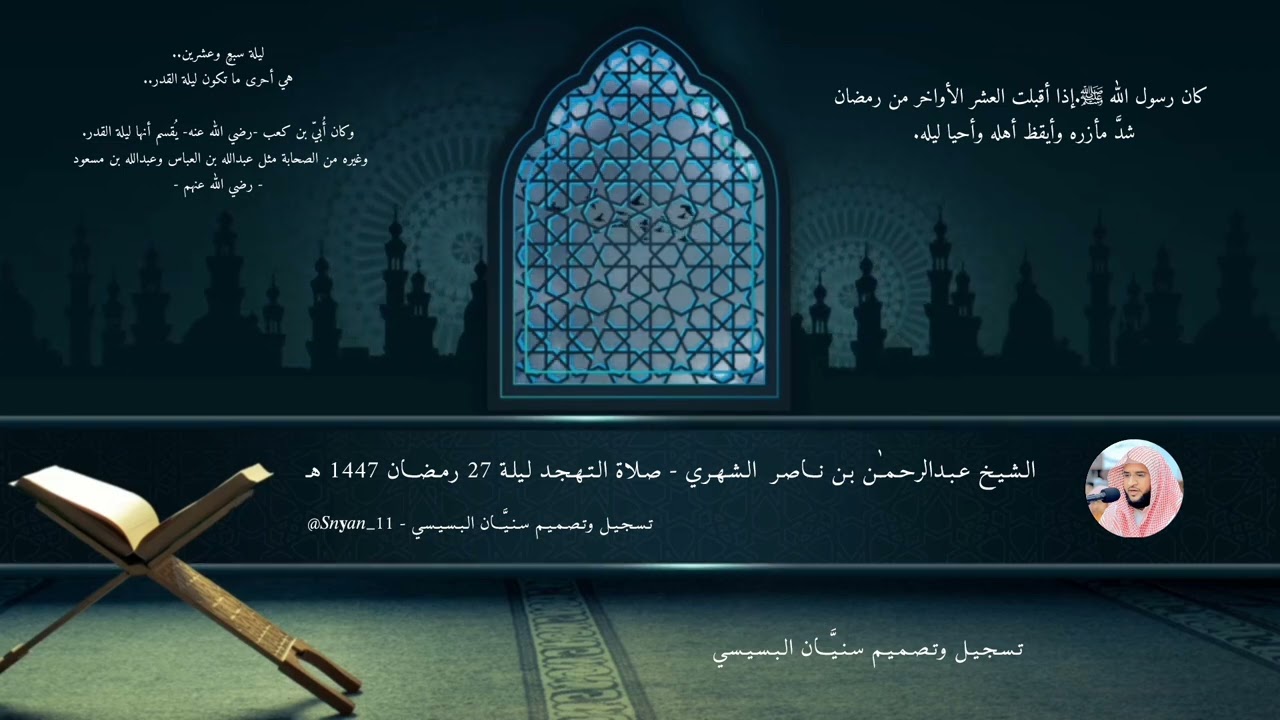 مُقتطف من صلاة التهجد لـ الشيخ عبدالرحمن الشهري، ليلة 27 رمضان 1447 هـ - تسجيل وتصميم سنيّان البسيسي