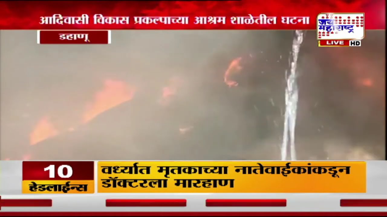 Dahanu मधील आश्रम शाळेच्या वस्तीगृहाला भीषण आग, आदिवासी विकास प्रकल्पाच्या आश्रम शाळेतील घटना