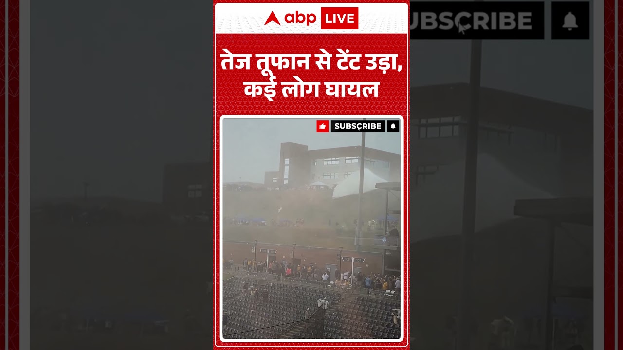 Viral Weather News : तेज तूफान से टेंट उड़ा, कई लोग घायल | #ytshorts #weatherupdate