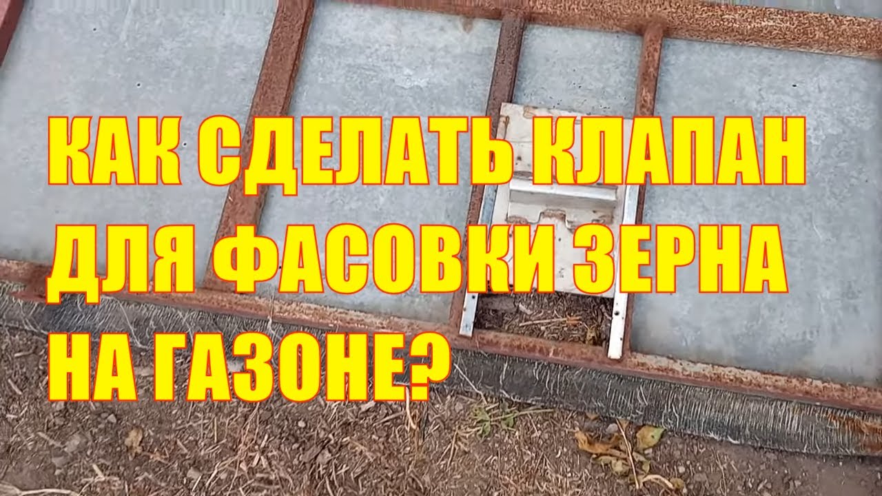 Как сделать клапан для фасовки зерна на газоне?