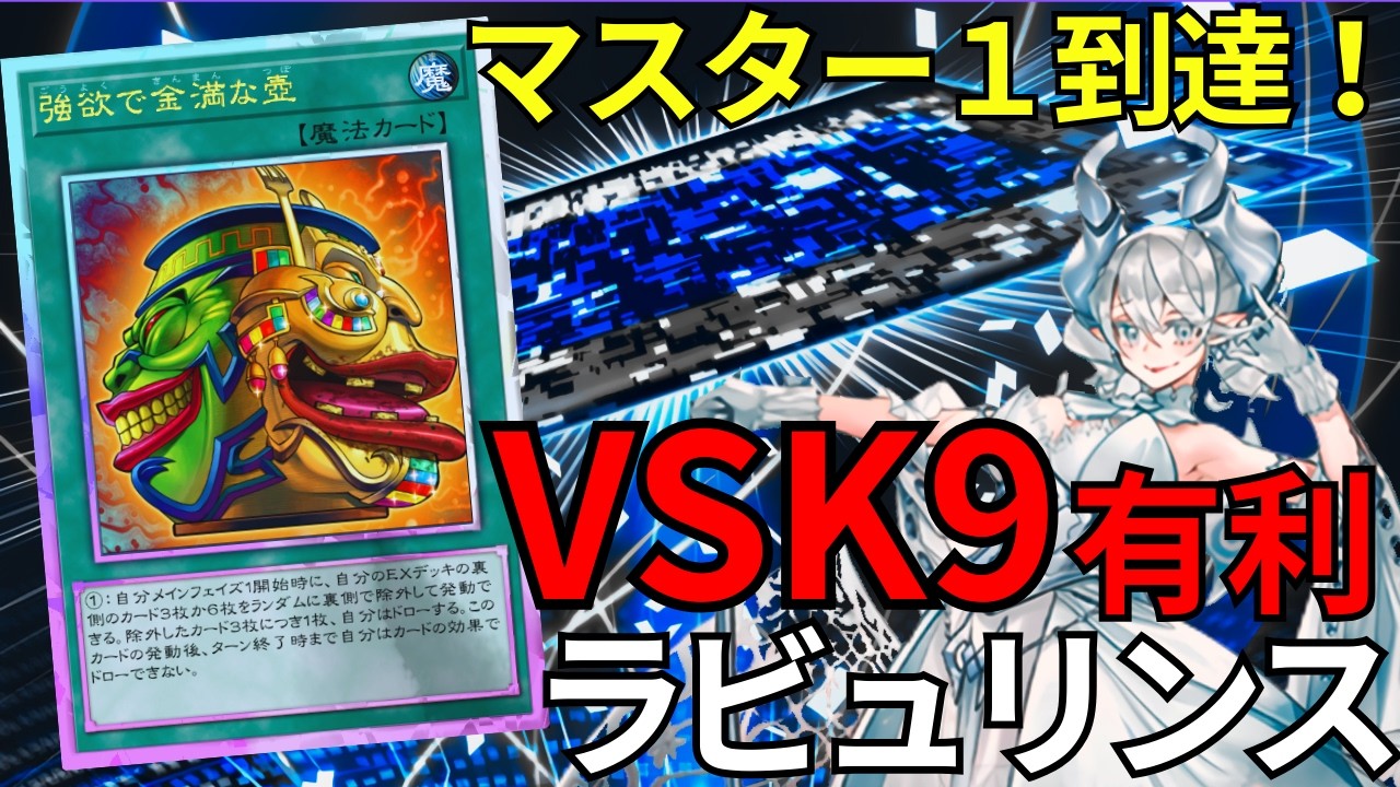 【ラビュリンス】VSK9対面有利！新環境マスター1達成構築を徹底解説＆リプレイ紹介【遊戯王マスターデュエル】