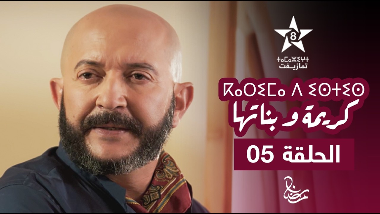 KARIMA D ISTIS (KARIMA W BNATHA) - EPISODE 05 | ⴽⴰⵔⵉⵎⴰ ⴷ ⵉⵙⵜⵉⵙ | مسلسل كريمة و بناتها - الحلقة 05