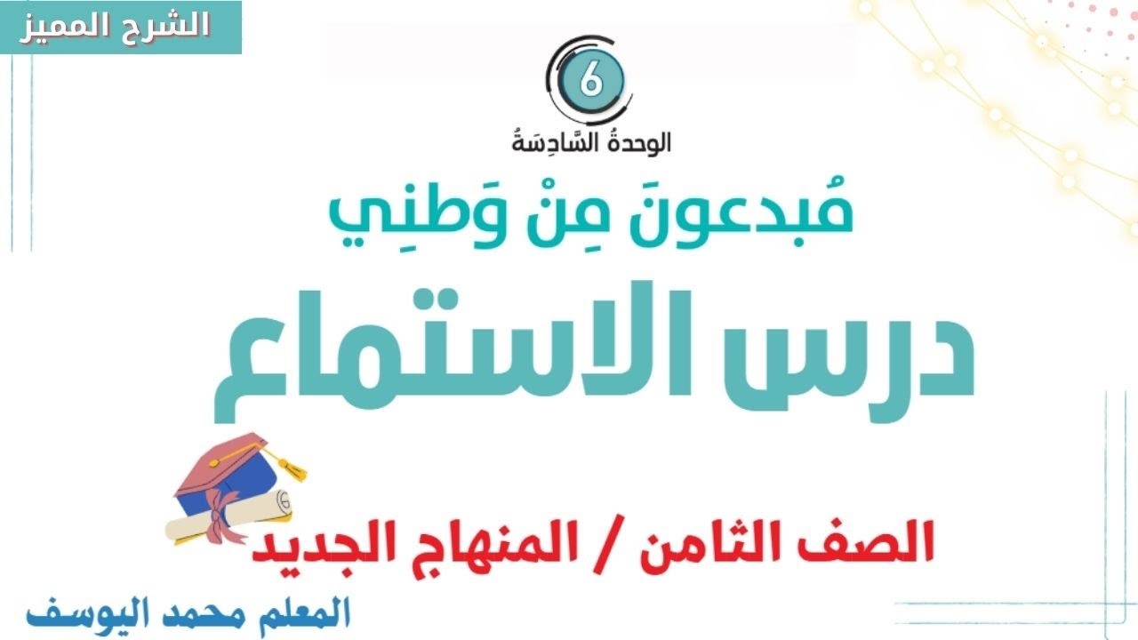 شرح وحل أسئلة الاستماع مبدعون من وطني الصف الثامن اللغة العربية الوحدة السادسة المنهاج الجديد
