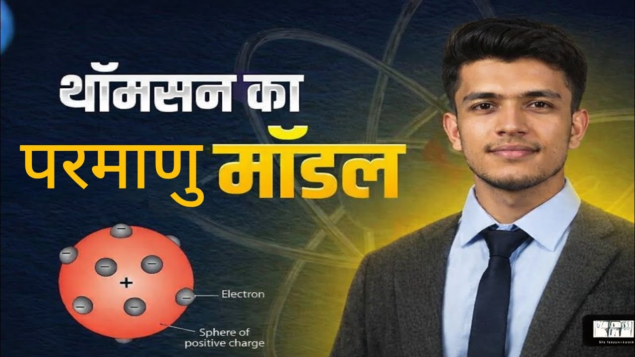 थॉमसन का परमाणु मॉडल | प्लम पुडिंग मॉडल | Zero level Chemistry | Chem by Shivam #atomicmodel #atom 