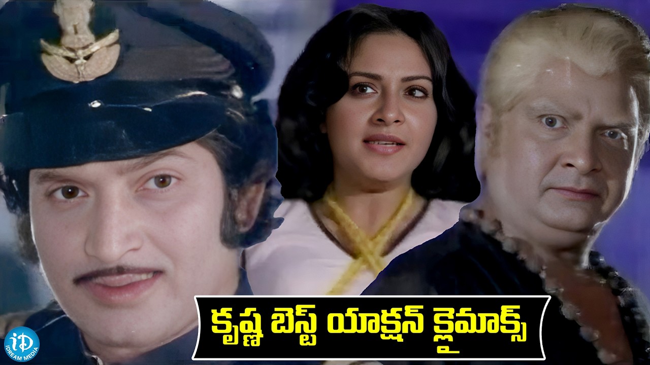 Super Star Krishna And Kikala Styanarayana Best Action Scene | Rahasya Gudhachari | iDream HD Movies