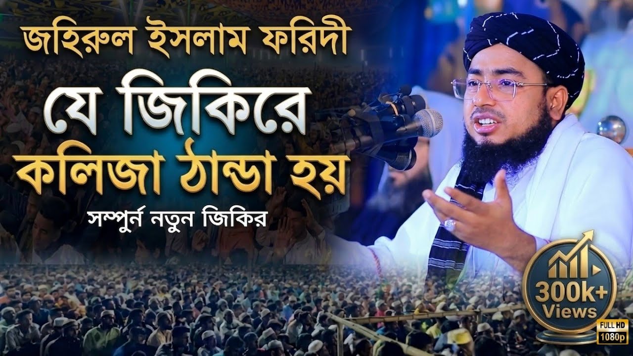যে জিকিরে কলিজা ঠান্ডা হয় | নতুন জিকির | #জহিরুল_ইসলাম_ফরিদী_জিকির #ভাইরাল_জিকির 