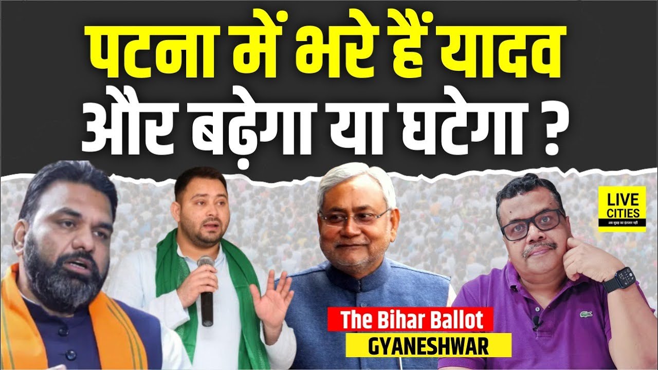 Bihar Ballot: Patna में इतने Yadav लड़ते हैं, पर जीतते किसके हैं, Bihar Election 2025 में RJD- BJP ?