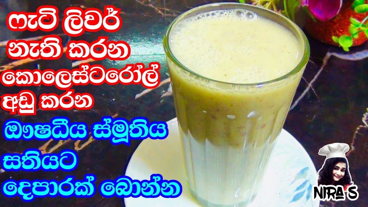 ෆැටි ලිවර් කොලෙස්ටරෝල් මාසෙන් නැති කරන ස්මූති එක | yakinaran kola kanda | යකිනාරන් කොළ ගුණ nira S