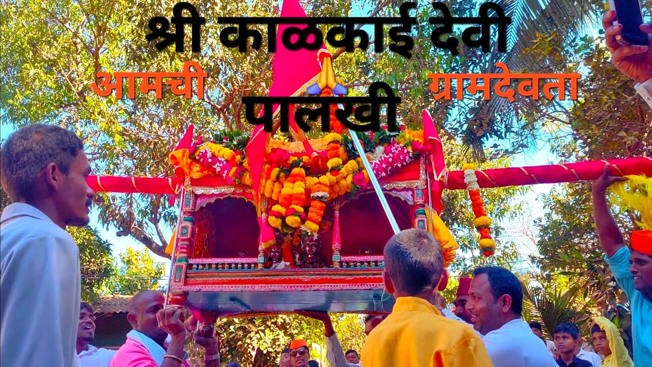 श्री.काळकाई देवी आमची ग्रामदेवता पालखी 