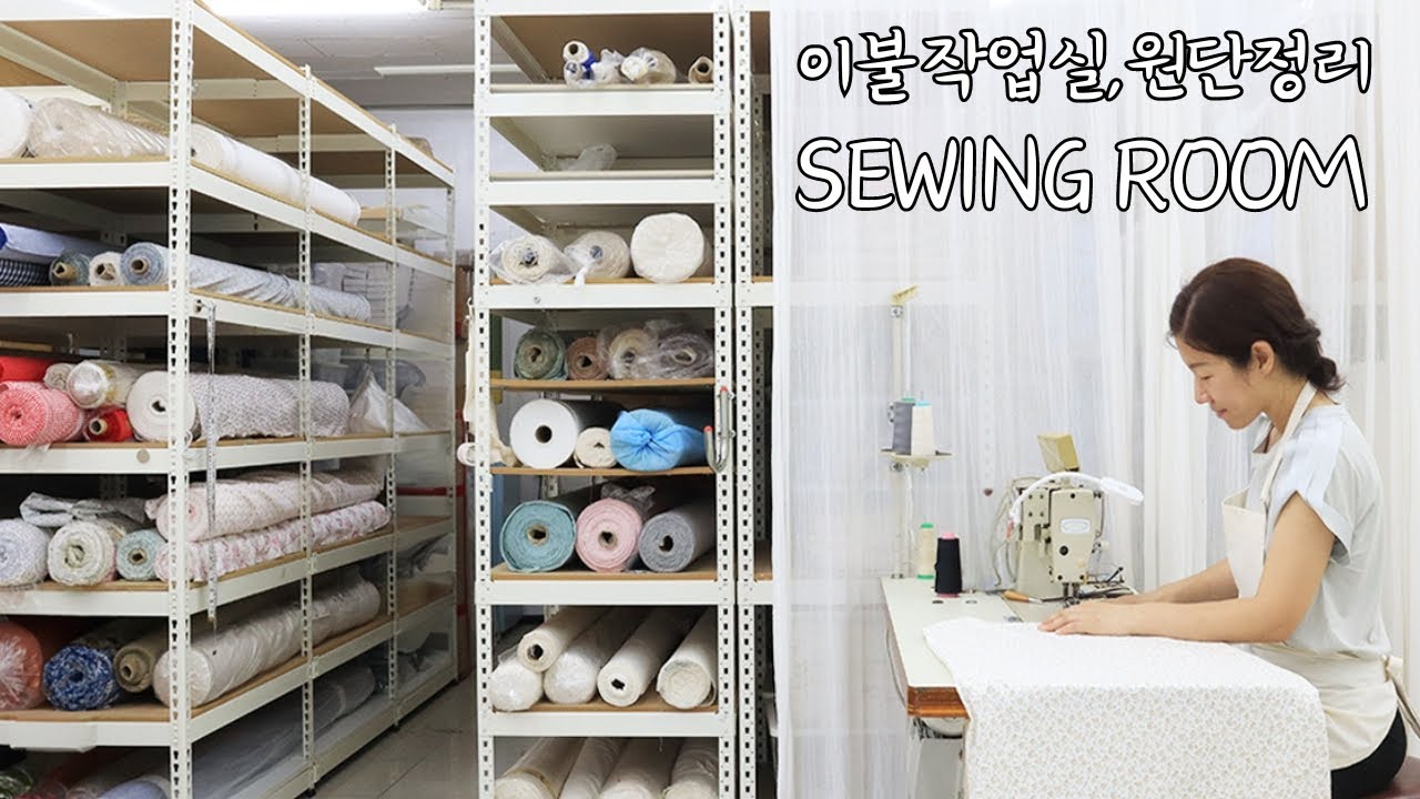 하늘지붕🌳미싱작업실 공개ㅣ원단정리🧵바느질브이로그ㅣ이불기부🏡sewing workroom tour✂️裁縫作業室
