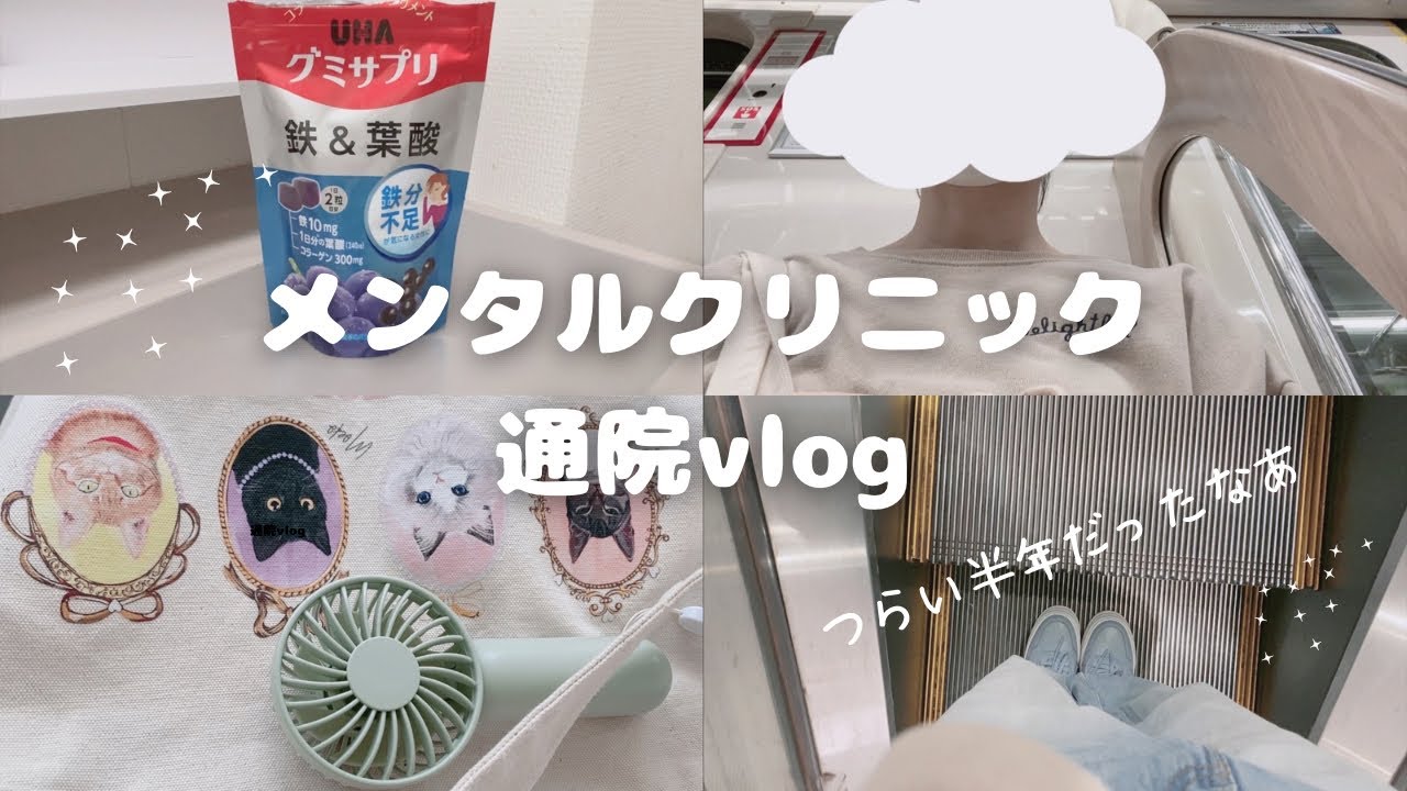 心療内科 通院vlog ~調子の波はある~