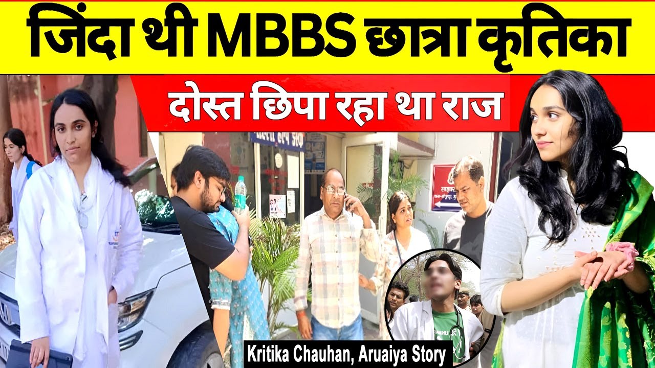 MBBS करने औरैया से मुजफ्फरनगर आयी लड़की कृतिका चौहान के साथ ऐसा क्यों हुआ? | Kritika Chauhan Case| UP