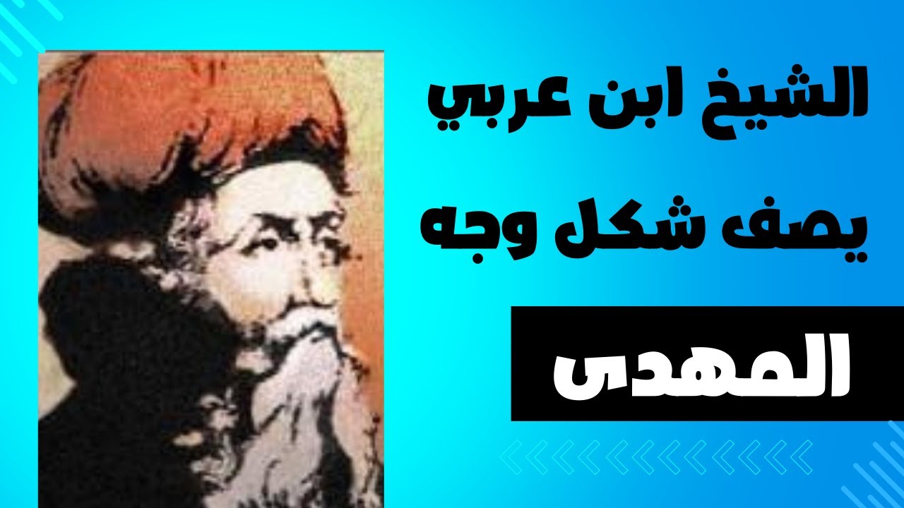 الشيخ ابن عربي يصف شكل وجه المهدي