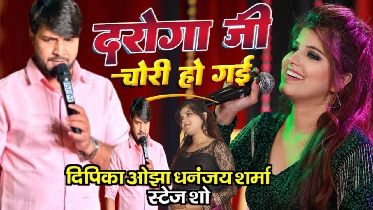 दरोगा जी चोरी हो गईल Daroga Ji Chori Ho Gael Vairal Stage Show Dhananjay Sharma and Deepika Ojha
