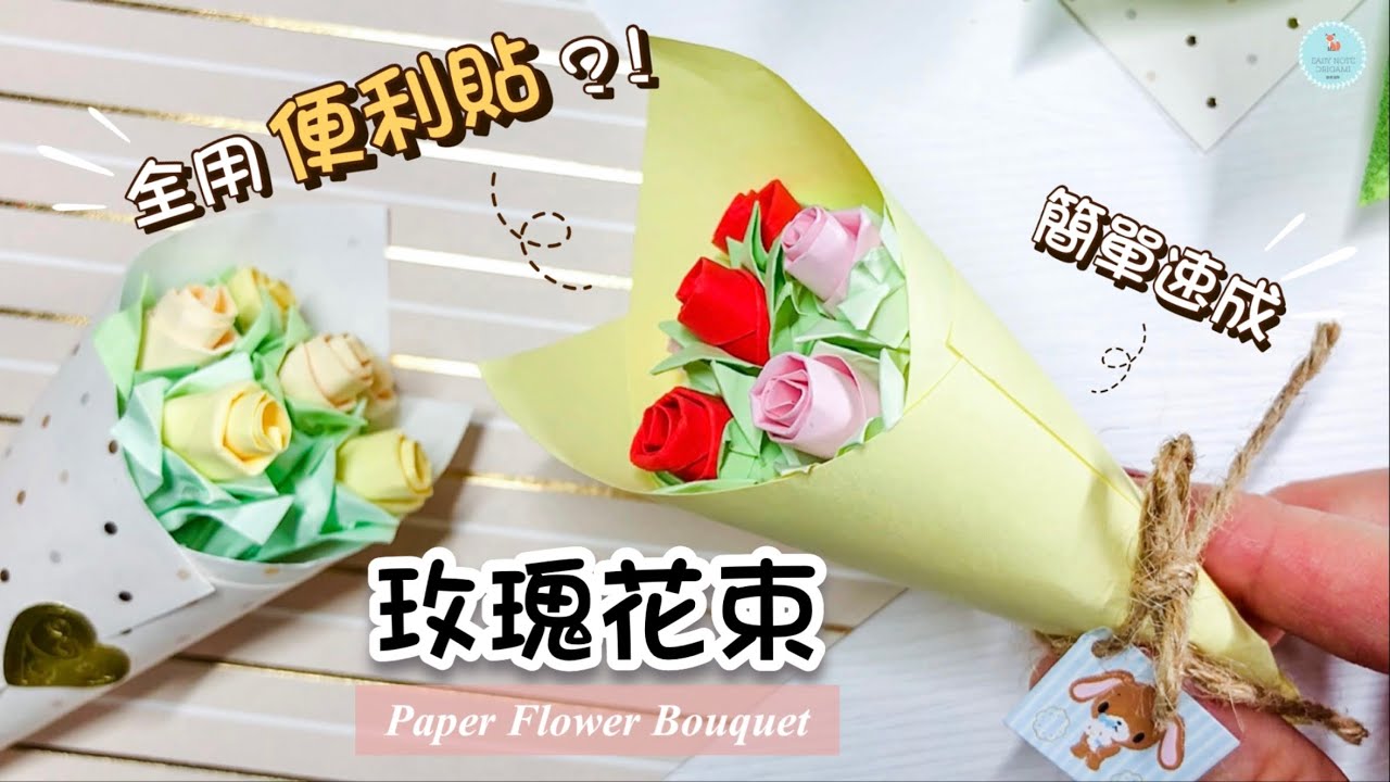 🌟超人氣DIY🌟 玫瑰花束手作 💐｜父親節禮物｜便利貼就能做的小手工｜摺紙花｜康乃馨/玫瑰花折法 Paper Flower Bouquet｜Mini Bouquet Hottrend Tiktok