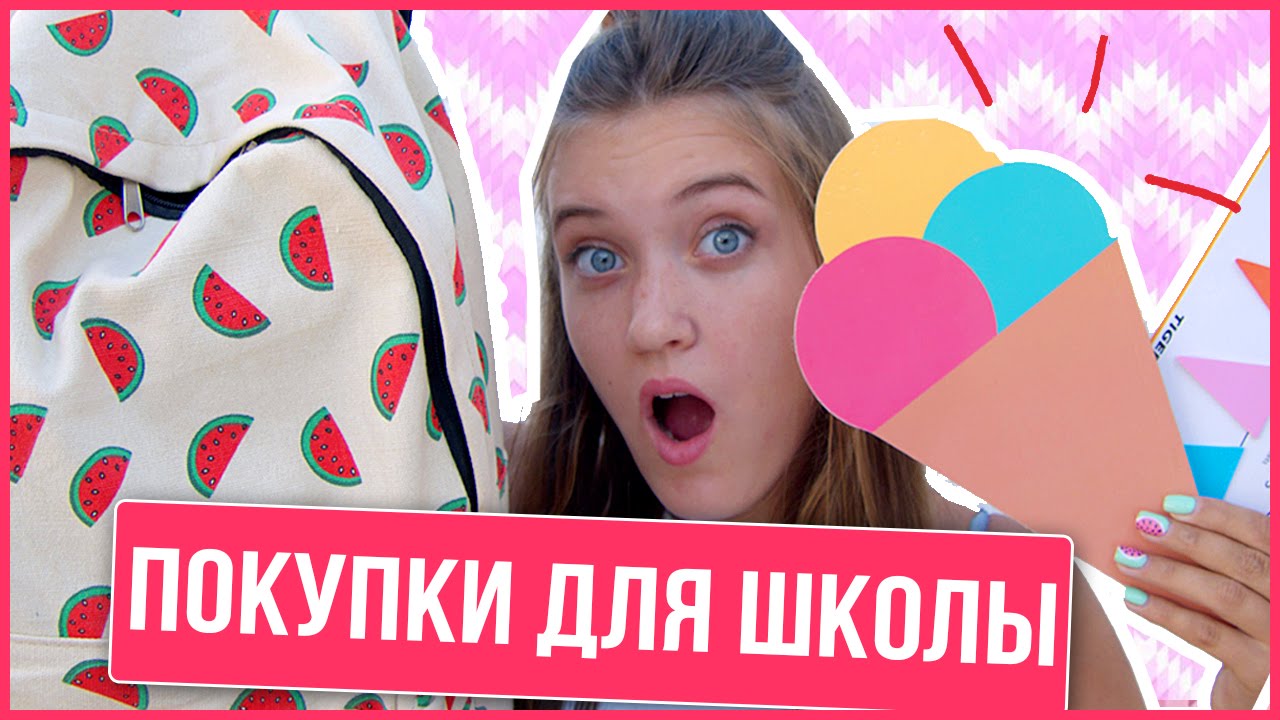 ПОКУПКИ К ШКОЛЕ | КАНЦЕЛЯРИЯ| BACK TO SCHOOL 2016 | HelloPolly