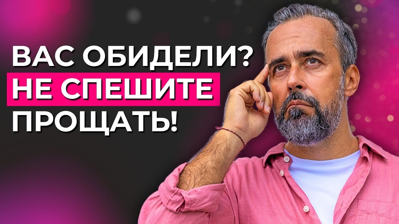 Не прощайте, пока не поймёте, почему вам больно.
