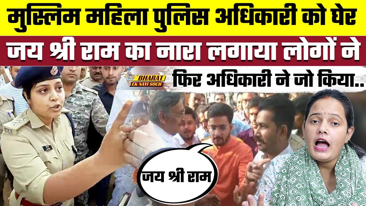 मुस्लिम महिला पुलिस अधिकारी को घेर जय श्री राम का नारा लगाया लोगों ने, फिर अधिकारी ने जो किया..