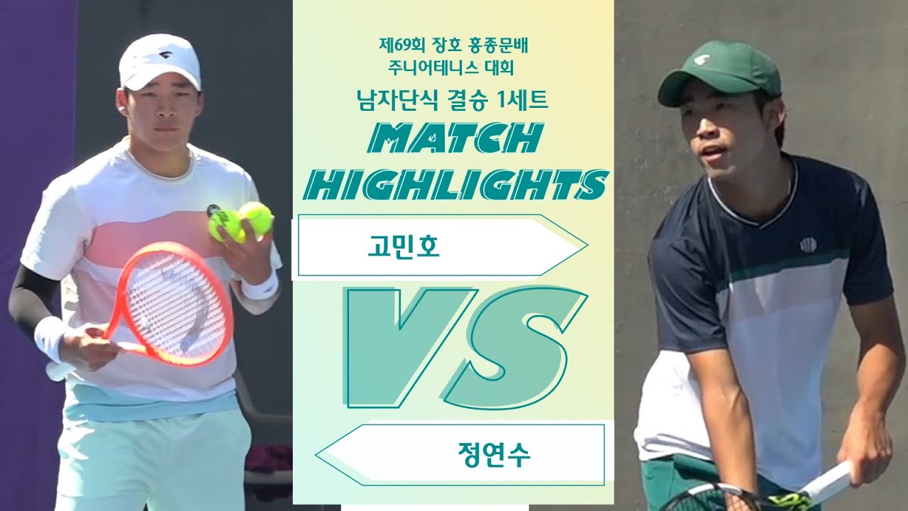 남자단식 결승 1세트 [고민호 VS 정연수]