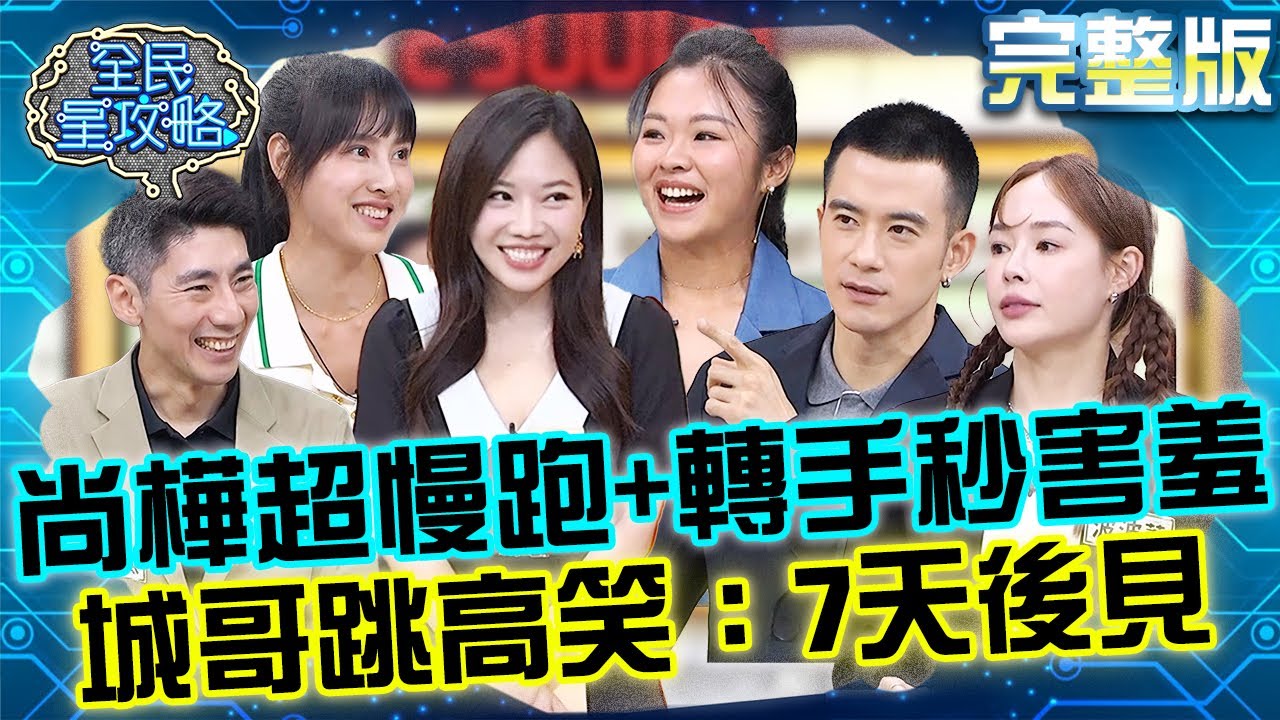 世壯運明星賽！尚樺偷練「超慢跑+轉手」鏡頭帶到秒害羞！城哥現場跳高苦笑：7天後見！20250728 曾國城 JR紀言愷 完整版 EP1304【全民星攻略】