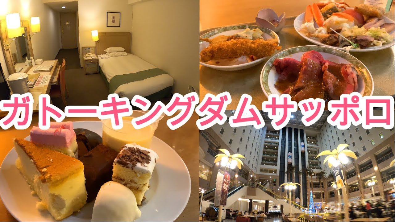 【一人旅】シャトレーゼ ガトーキングダムサッポロ宿泊レビュー！札幌市北区にあるリゾートホテル！種類豊富なスイーツ、ステーキや海鮮など豪華な料理、温泉、プールと老若男女に人気でおすすめのホテル！