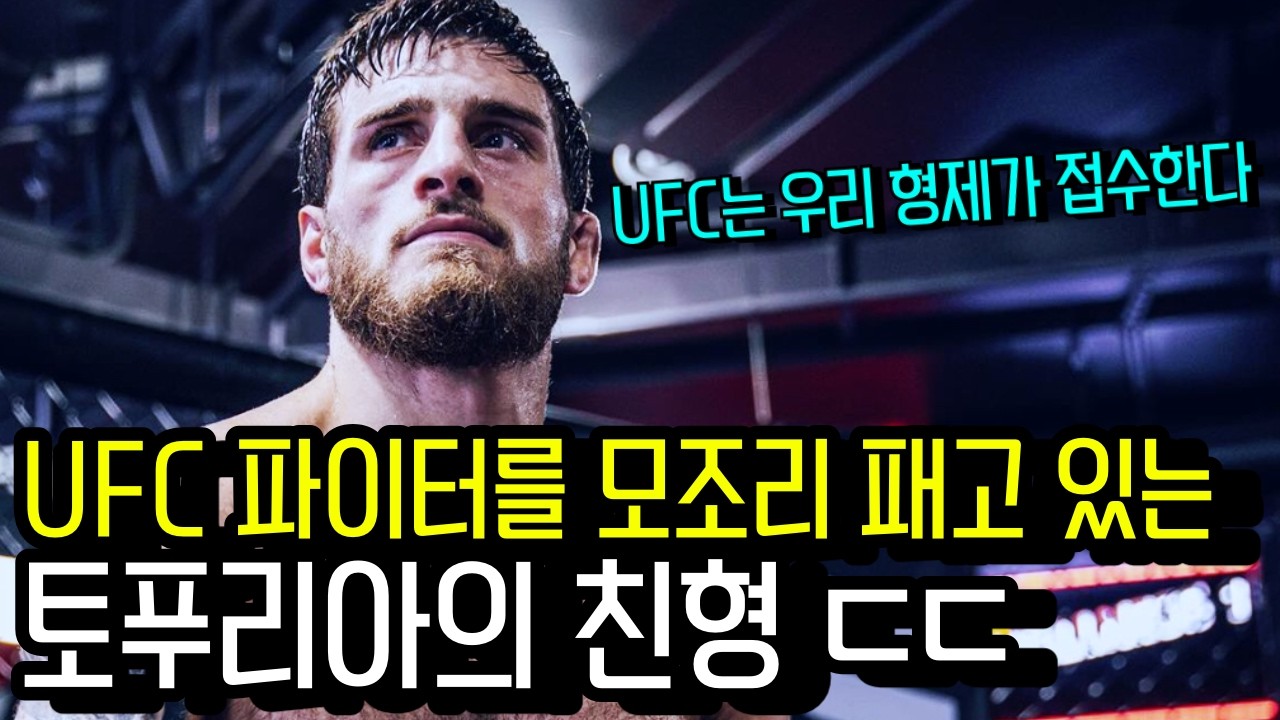 등장하자마자 UFC를 모조리 패버린 토푸리아의 친형 ㄷㄷ #형푸리아