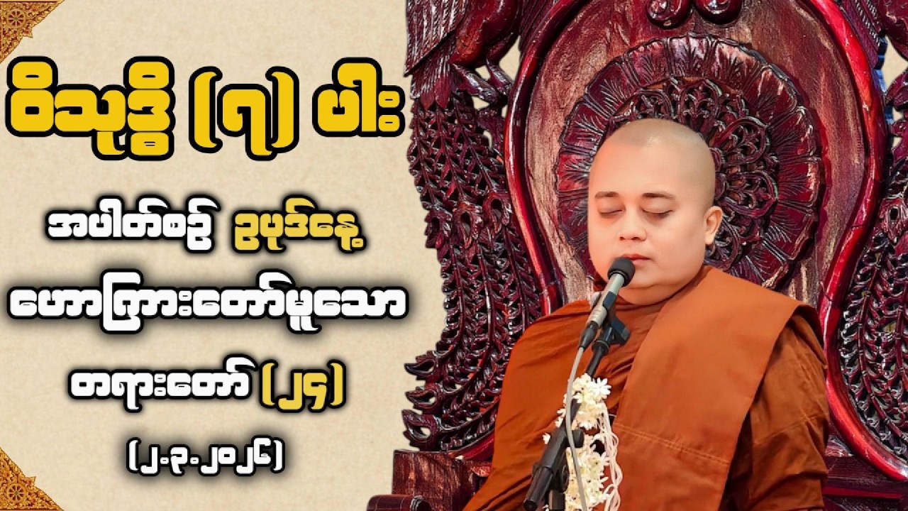 Weekly Dhamma Discourse | Episode (24)
