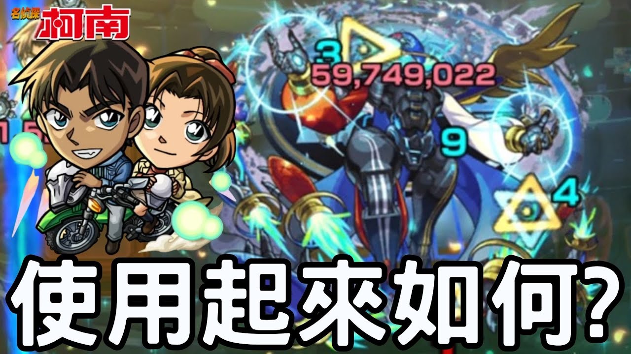 【怪物彈珠】服部&遠山 二代水黎試用！編入一體配2奈特通關穩定度提升！複合式直毆追擊SS【名偵探柯南】