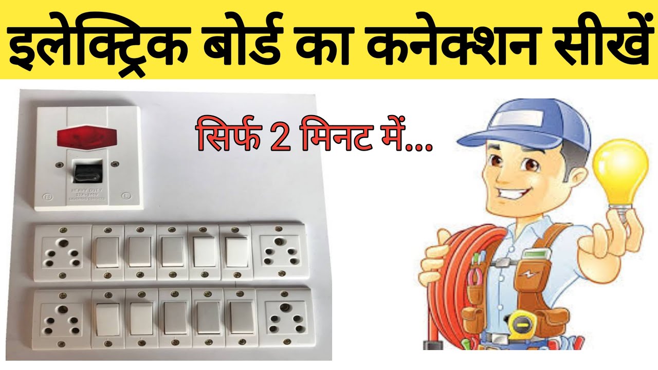electric board connection hindi | target electrician