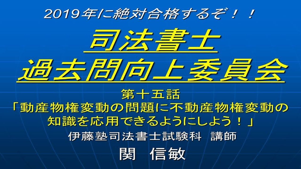 2019司法書士過去問向上委員会15「動産物権変動の問題に不動産物権変動の知識を応用できるようにしよう！」