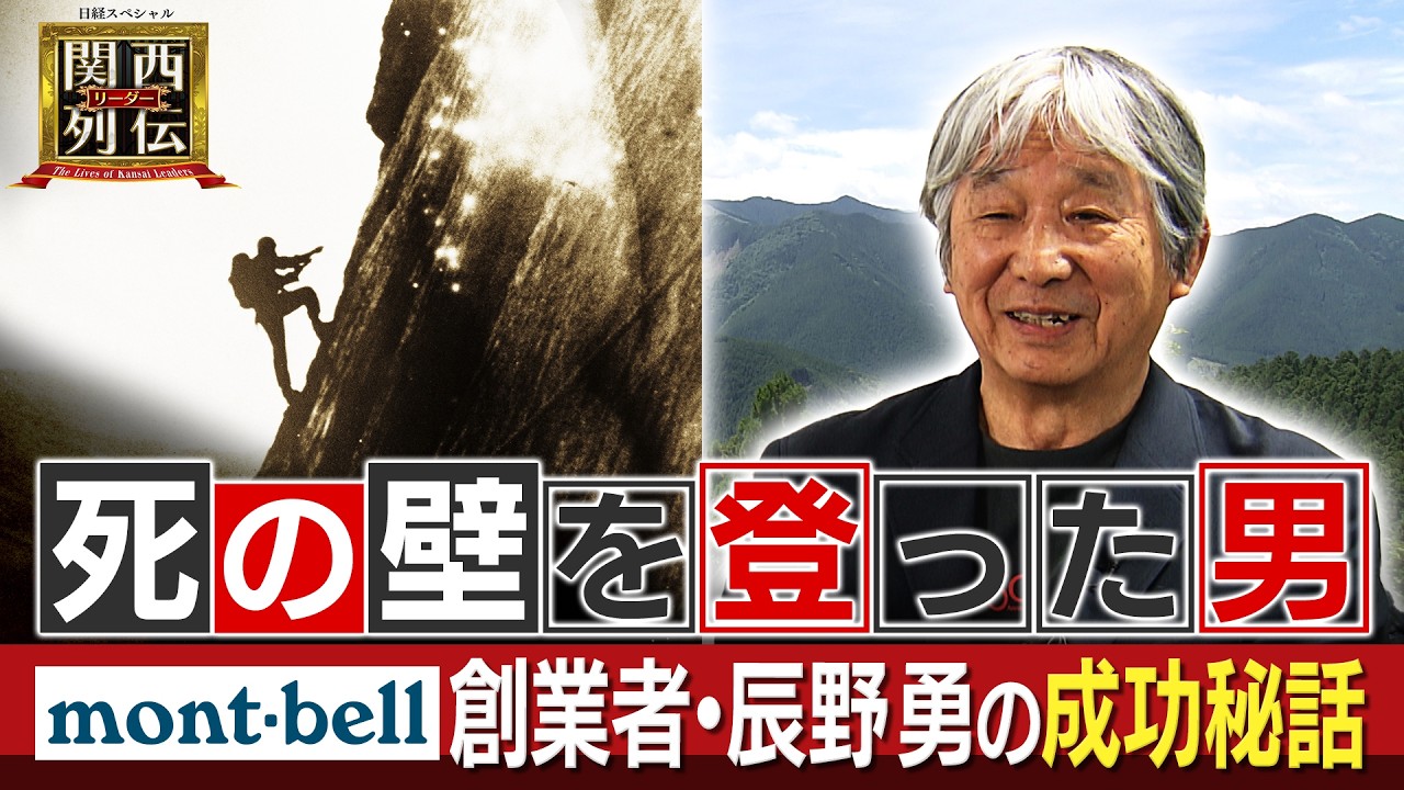 【死の壁を登った男】登山家でありモンベル創業者の辰野勇会長が登場！創業50年の歴史と成功秘話を紐解く。そこには「驚異の開発スピード」と「徹底した現場主義」があった。【関西リーダー列伝】