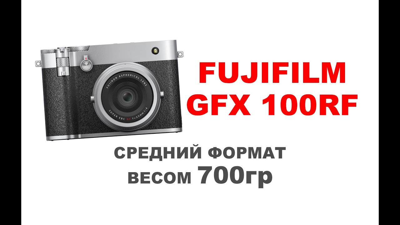 Fujifilm GFX 100 RF - средний формат с подвохом?
