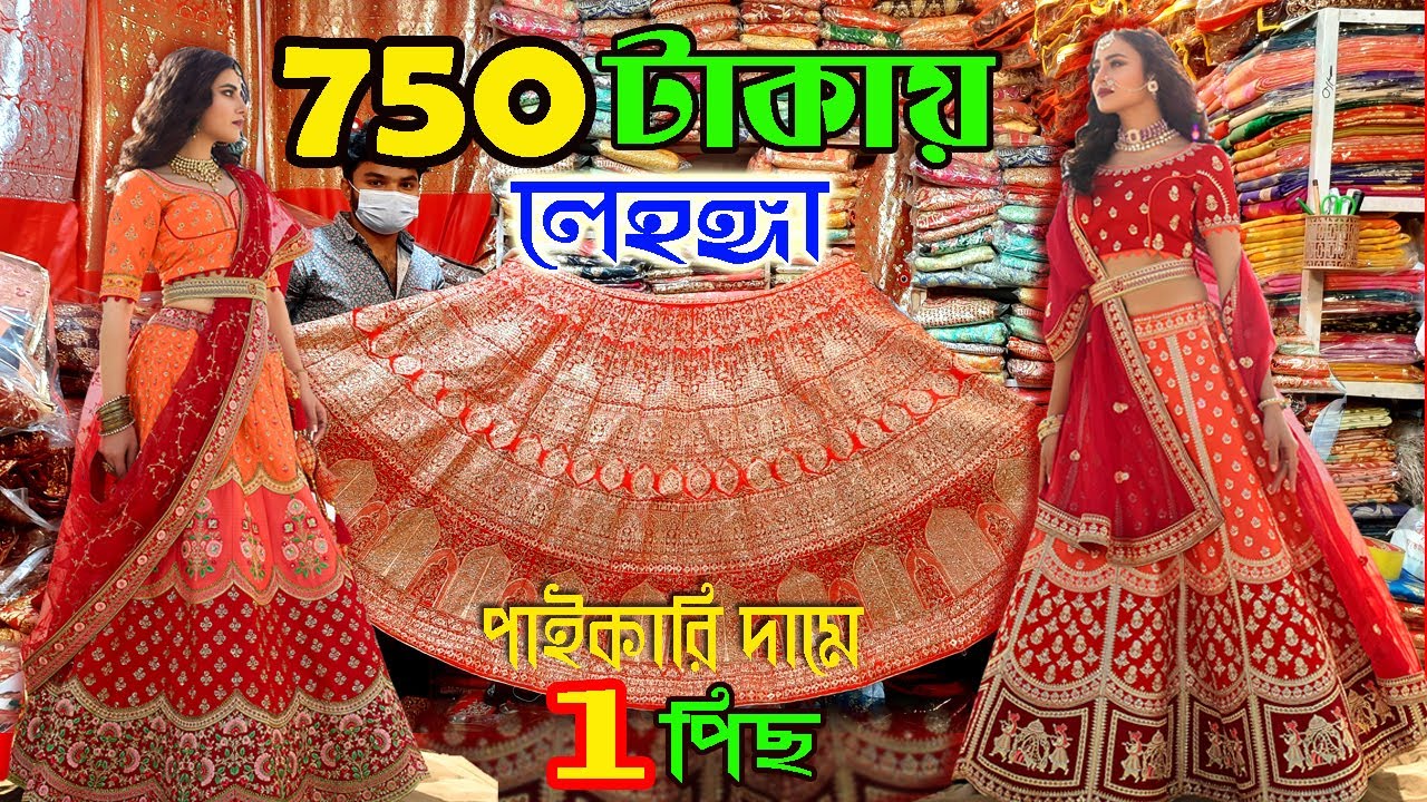 মাত্র ৭৫০ টাকায় লেহেঙ্গা | lehenga price in bangladesh | ভুলতা গাউছিয়া পাইকারি মার্কেট