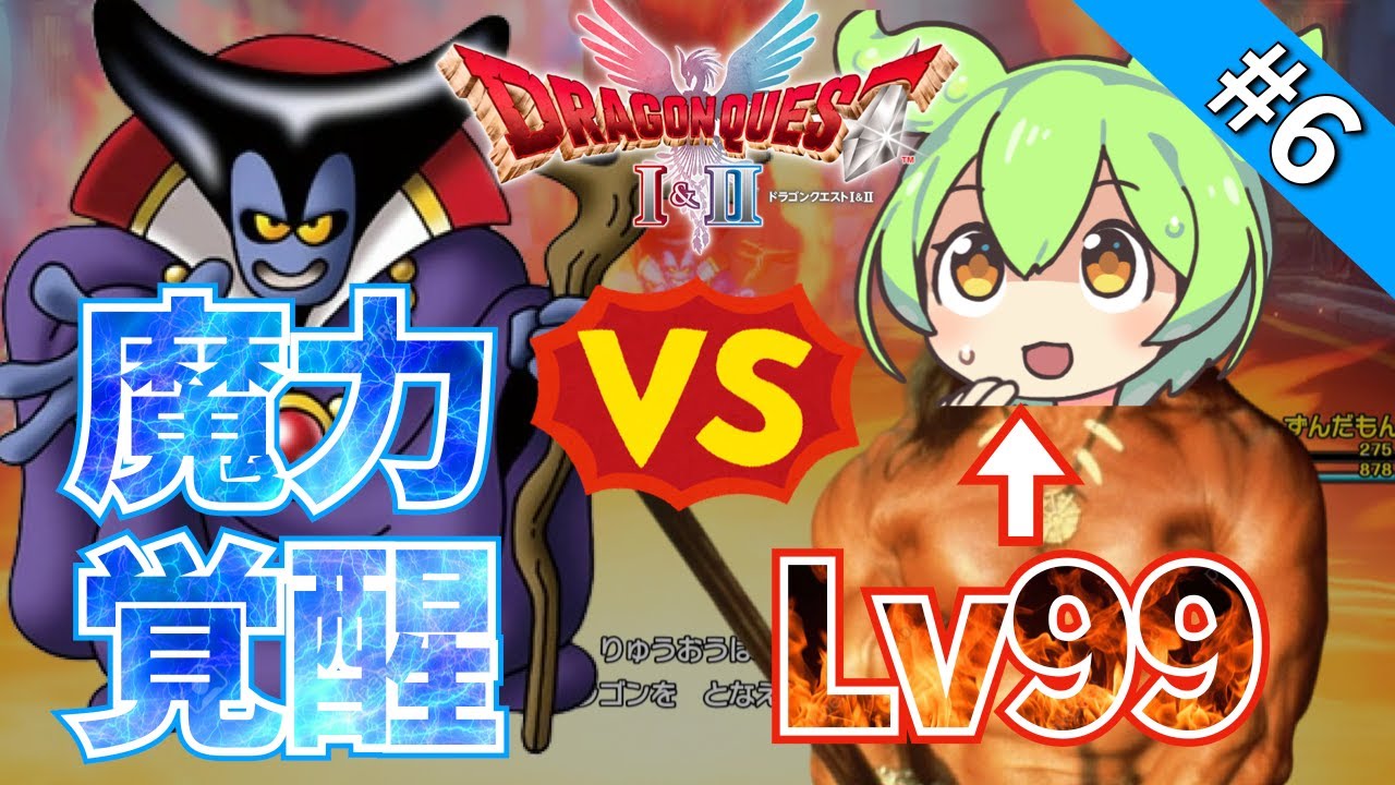 【ドラクエ1縛り#6】Lv99の全裸脳筋勇者が竜王に挑んだ結果…