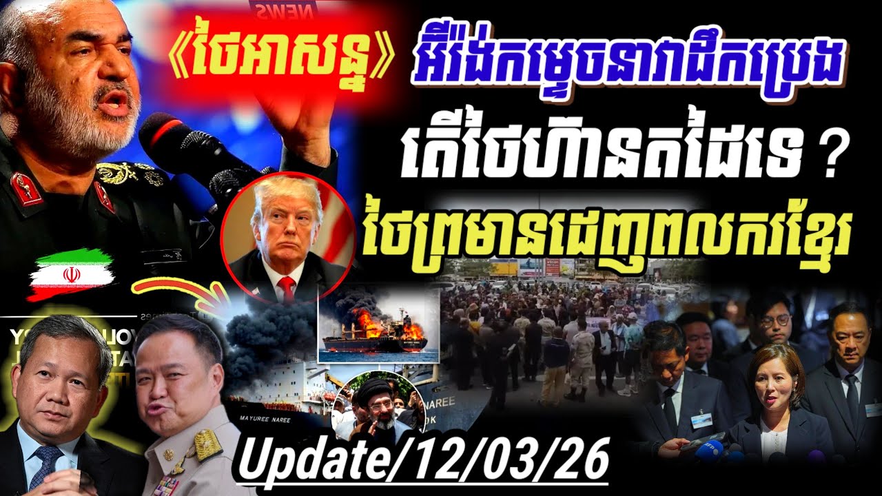 Breaking 🔥ថៃព្រមានកម្ពុជា.? អ៊ីរ៉ង់សារភាពបាញ់នាវាថៃ ព្រោះព្រមានមិនស្តាប់! តើបាងកកហ៊ានសង_សឹកវិញទេ?