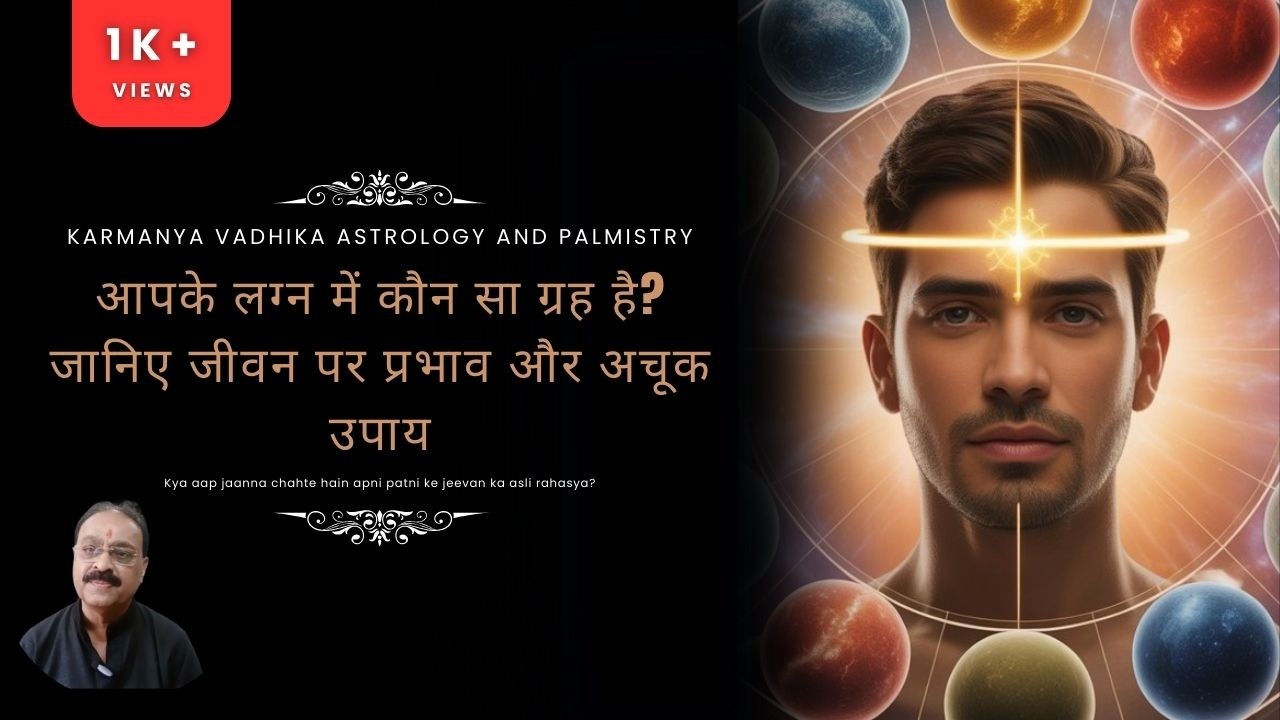 आपके लग्न में कौन सा ग्रह है? जानिए जीवन पर प्रभाव और अचूक उपाय | Vedic Astrology
