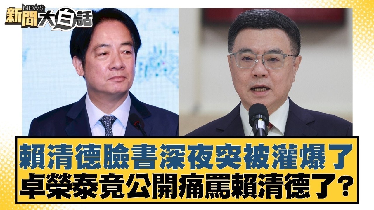 賴清德臉書深夜突被灌爆了 卓榮泰竟公開痛罵賴清德了？【#新聞大白話】20260328 1｜#葉元之 #羅旺哲 #康仁俊 @tvbstalk