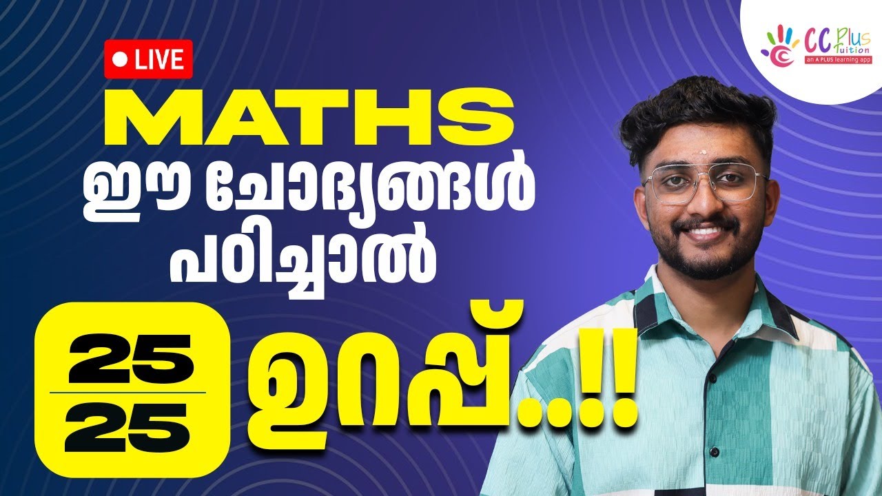 6th Navodaya Entrance 2025 | Maths | ഈ Questions Exam ന് ഉറപ്പിക്കാം | Live | CC Plus