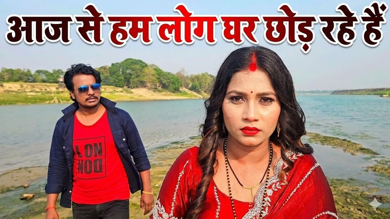 आज से हम लोग घर छोड़कर जा रहे हैं  #gorakhpuriyabhauji53 #gorkhpuriya